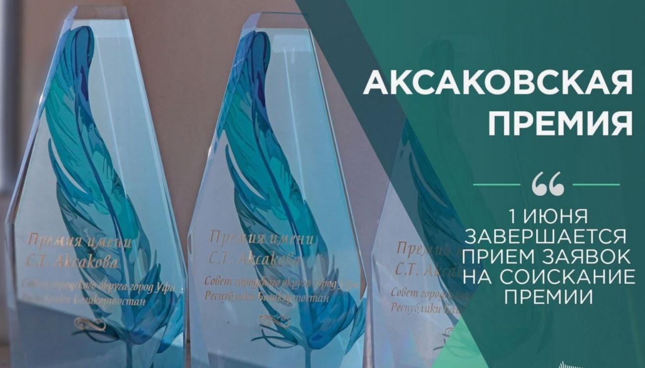 В Уфе стартует прием заявок на премию Горсовета, посвященную Сергею Аксакову